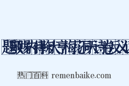 题敬赐内侍鞠大亨梅花洞天诗卷反义词是什么意思的图片